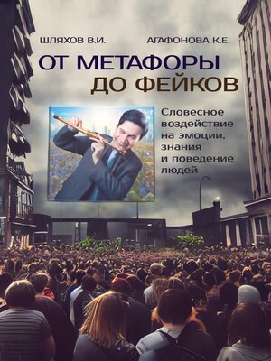 cover image of От метафоры до фейков